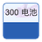 30元SC